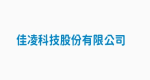 佳凌科技股份有限公司
