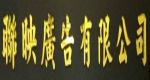 聯映廣告有限公司