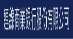 連線商業銀行