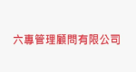 六專管理顧問有限公司