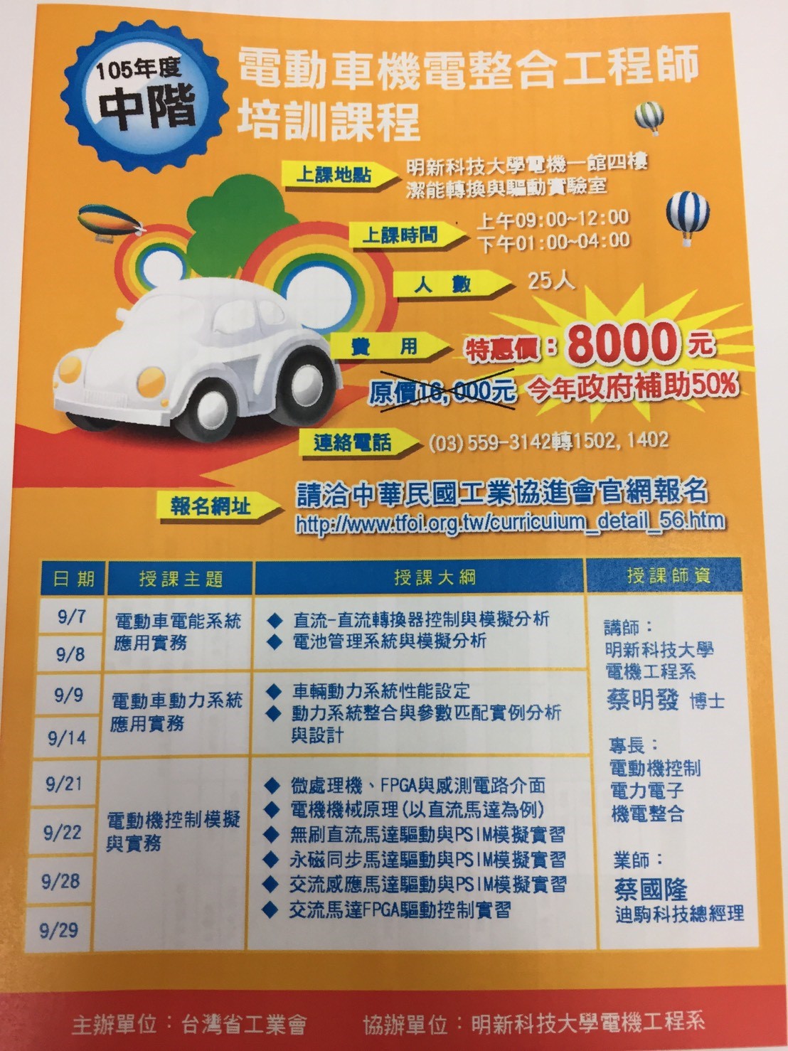 電動車機電整合中階工程師培訓課程招生海報
