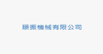 順振機械有限公司