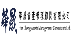 華晟資產管理顧問有限公司