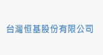 台灣恒基股份有限公司