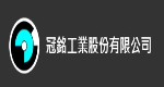 冠銘工業股份有限公司