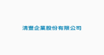 清豐企業股份有限公司