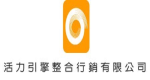 活力引擎整合行銷有限公司