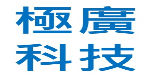 極廣科技有限公司