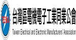 台灣區電機電子工業同業公會