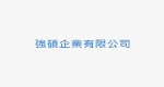 強碩企業有限公司