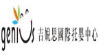 高雄市私立吉婗思托嬰中心