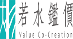若水鑑價股份有限公司