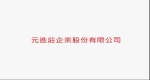元進莊企業股份有限公司