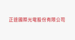 正達國際光電股份有限公司 