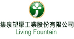集泉塑膠工業(股)公司
