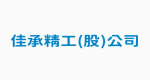 佳承精工股份有限公司