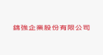 錦強企業股份有限公司