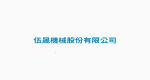伍晟機械股份有限公司