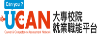 UCAN大專院校就業職能平台