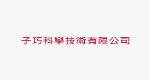 子巧科學技術有限公司
