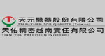 天元機器股份有限公司 