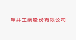 單井工業股份有限公司