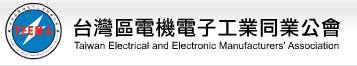 台灣區電機電子工業同業公會