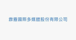 霹靂國際多媒體股份有限公司