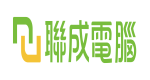 聯成電腦有限公司