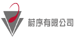 蔚序有限公司