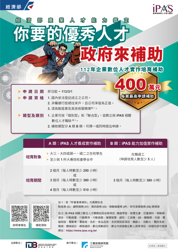 112年企業實作培育補助