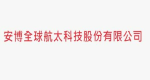 英商安博全球航太科技(股)公司