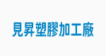 見昇塑膠加工廠