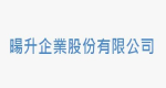暘升企業股份有限公司