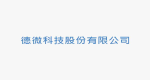 德微科技股份有限公司