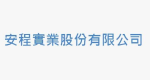 安程實業股份有限公司