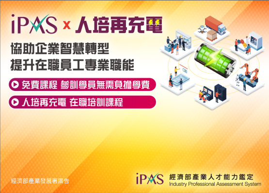 iPAS X 人培再充電的相關資訊圖片