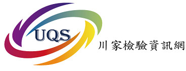 川家品質驗證顧問股份有限公司