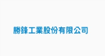 勝鋒工業股份有限公司