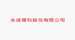 永成環科股份有限公司