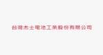 台灣杰士電池工業股份有限公司