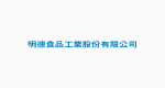 明德食品工業股份有限公司