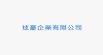 炫豪企業有限公司