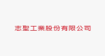 志聖工業股份有限公司