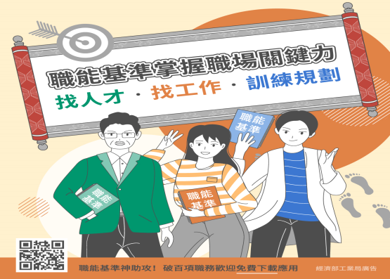 職能基準　掌握職場關鍵力！的相關資訊圖片