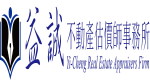 益誠不動產估價師事務所