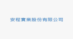 安程實業股份有限公司