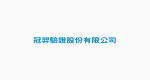 冠羿驗證股份有限公司