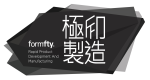 極印快速成型股份有限公司