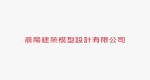 晨陽實業有限公司